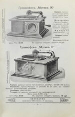 Иллюстрированный прейскурант граммофонов общества «Мотив»