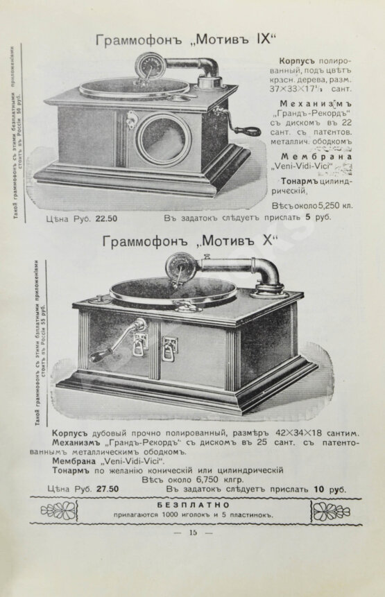 Иллюстрированный прейскурант граммофонов общества «Мотив» Иллюстрированный прейскурант граммофонов общества «Мотив»