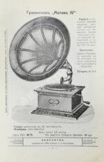 Иллюстрированный прейскурант граммофонов общества «Мотив»