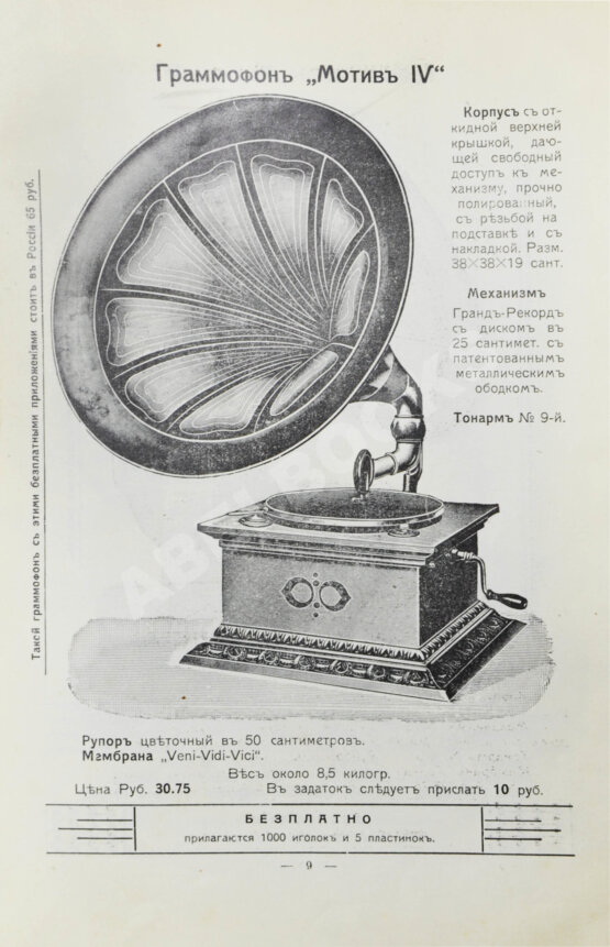 Иллюстрированный прейскурант граммофонов общества «Мотив» Иллюстрированный прейскурант граммофонов общества «Мотив»