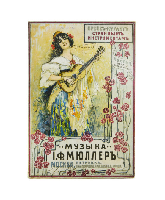 Прейскурант струнным инструментам И.Ф. Мюллер