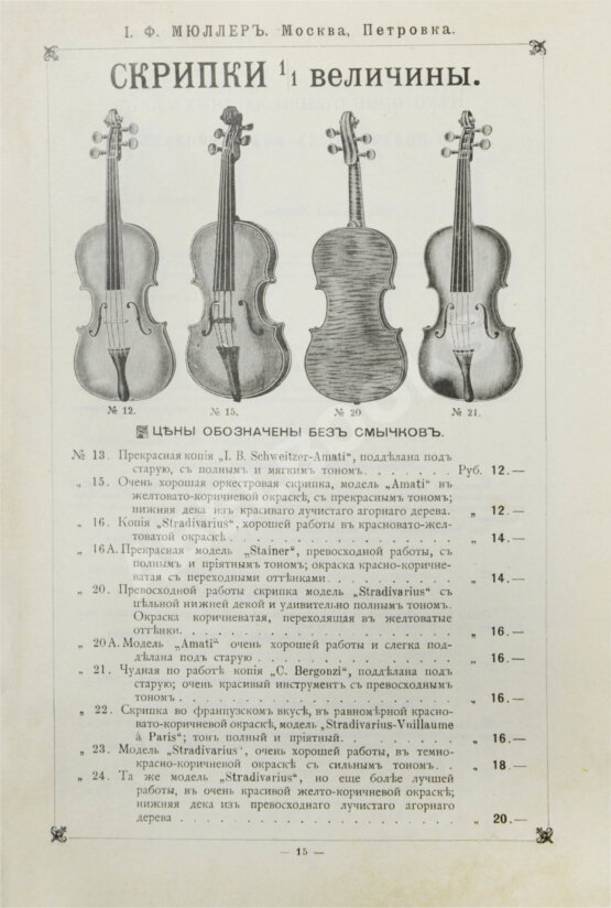 Прейскурант струнным инструментам И.Ф. Мюллер