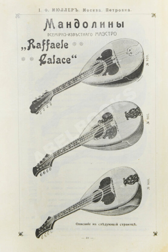 Прейскурант струнным инструментам И.Ф. Мюллер