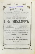 Прейскурант струнным инструментам И.Ф. Мюллер