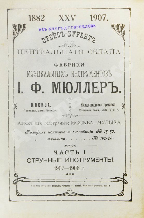 Прейскурант струнным инструментам И.Ф. Мюллер