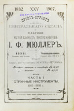 Прейскурант струнным инструментам И.Ф. Мюллер