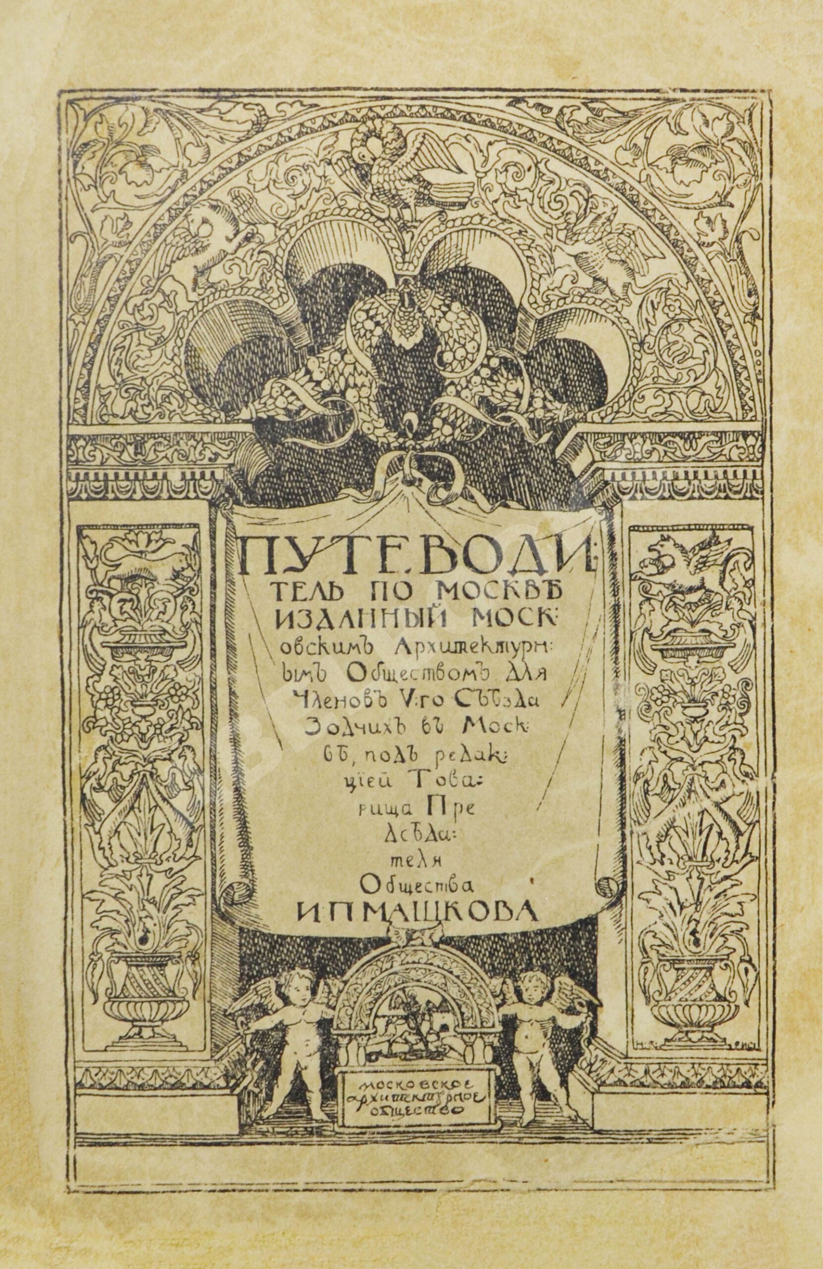Путеводитель по Москве, изданный Московским Архитектурным Обществом для  Членов V Съезда Зодчих в Москве | Купить с доставкой по Москве и всей  России по выгодным ценам.
