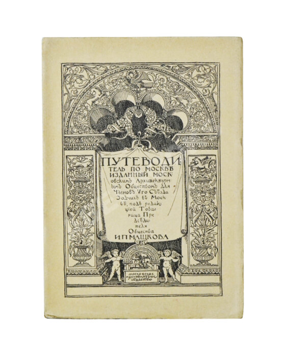 Антикварная книга Путеводитель по Москве, изданный Московским Архитектурным Обществом для Членов V Съезда Зодчих в Москве