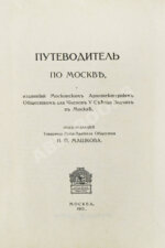 Путеводитель по Москве, изданный Московским Архитектурным Обществом для Членов V Съезда Зодчих в Москве