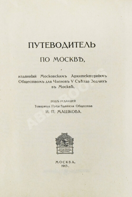 Антикварная книга Путеводитель по Москве, изданный Московским Архитектурным Обществом для Членов V Съезда Зодчих в Москве
