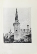 Путеводитель по Москве, изданный Московским Архитектурным Обществом для Членов V Съезда Зодчих в Москве