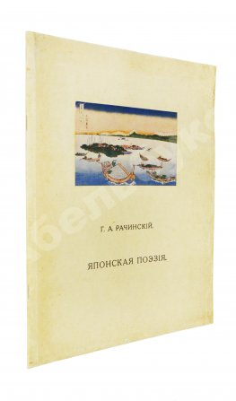 Рачинский, Г.А. Японская поэзия