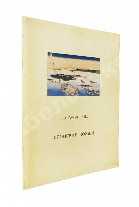 Антикварная книга Рачинский, Г.А. Японская поэзия