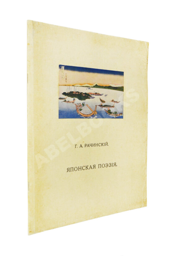 Антикварная книга Рачинский, Г.А. Японская поэзия