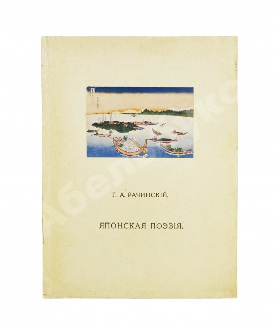 Антикварная книга Рачинский, Г.А. Японская поэзия