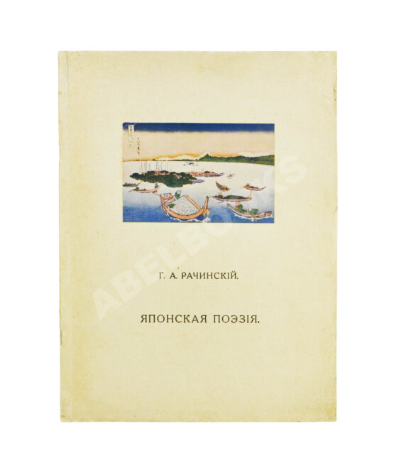 Антикварная книга Рачинский, Г.А. Японская поэзия
