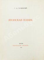 Рачинский, Г.А. Японская поэзия