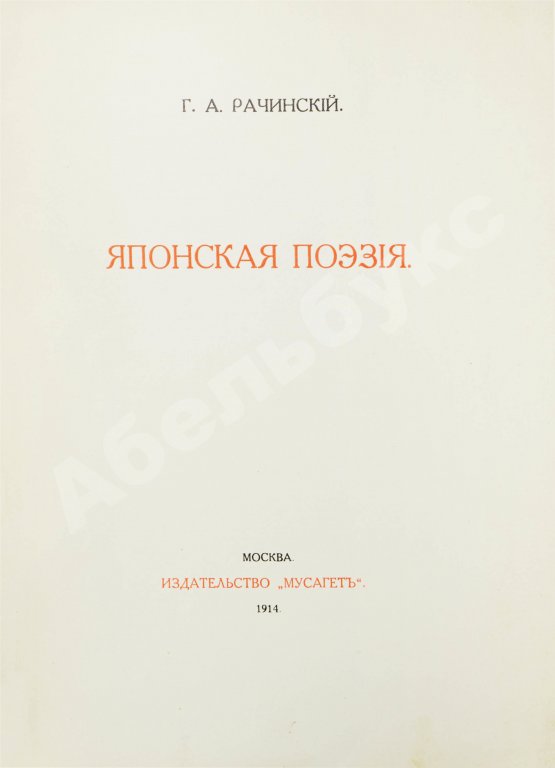 Антикварная книга Рачинский, Г.А. Японская поэзия