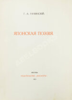 Рачинский, Г.А. Японская поэзия