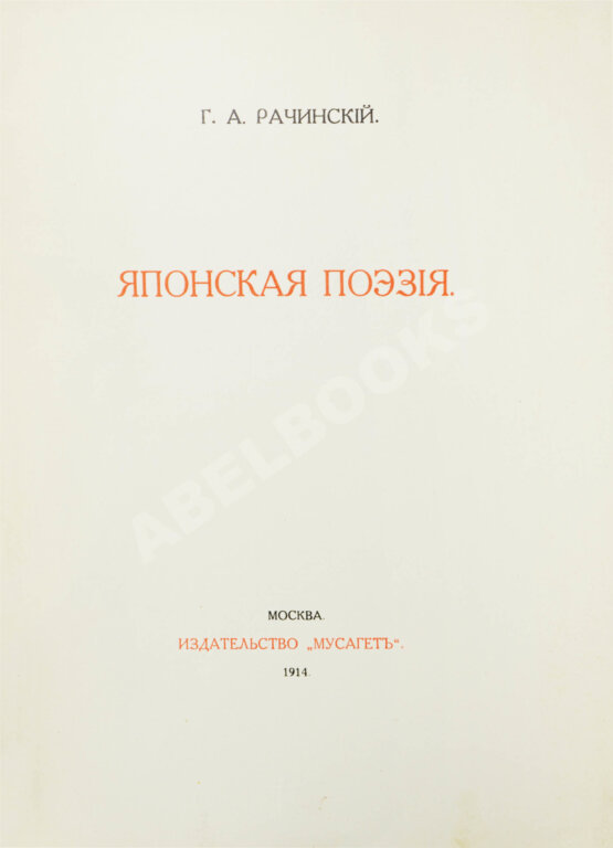 Антикварная книга Рачинский, Г.А. Японская поэзия