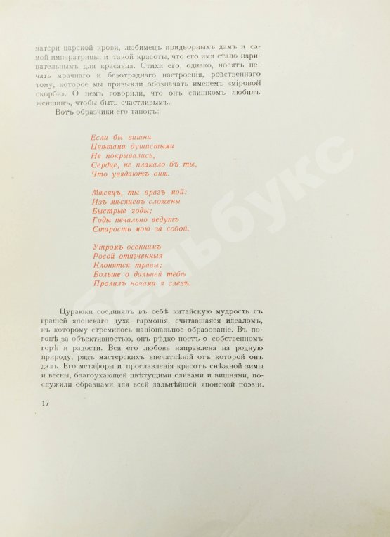 Антикварная книга Рачинский, Г.А. Японская поэзия