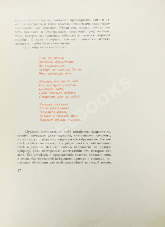 Антикварная книга Рачинский, Г.А. Японская поэзия