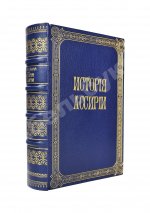 Рагозина, З.А. История Ассирии от возвышения ассирийской державы до падения Ниневии