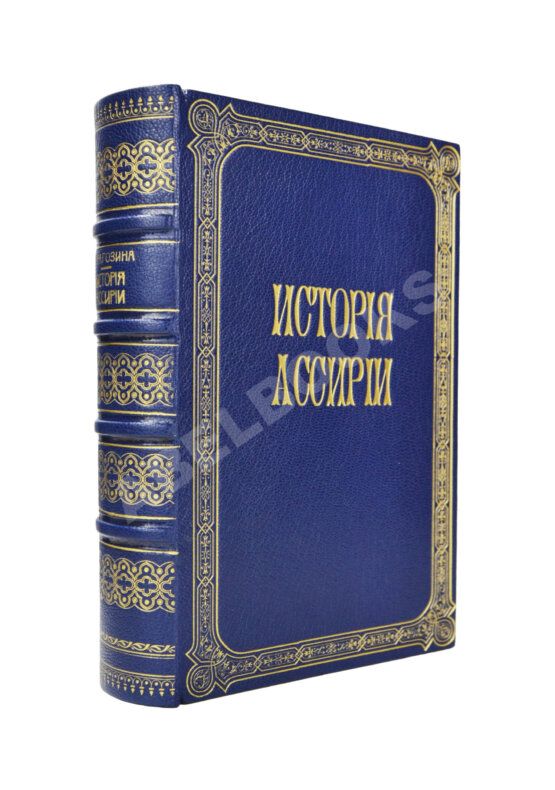 Антикварная книга Рагозина, З.А. История Ассирии от возвышения ассирийской державы до падения Ниневии
