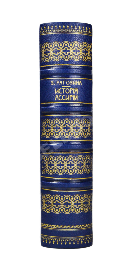 Антикварная книга Рагозина, З.А. История Ассирии от возвышения ассирийской державы до падения Ниневии