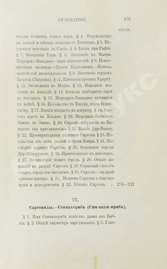 Антикварная книга Рагозина, З.А. История Ассирии от возвышения ассирийской державы до падения Ниневии