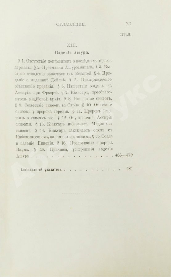 Антикварная книга Рагозина, З.А. История Ассирии от возвышения ассирийской державы до падения Ниневии