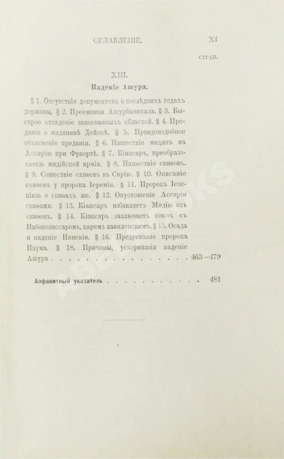 Антикварная книга Рагозина, З.А. История Ассирии от возвышения ассирийской державы до падения Ниневии