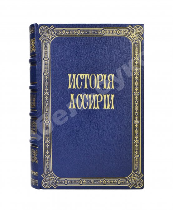 Антикварная книга Рагозина, З.А. История Ассирии от возвышения ассирийской державы до падения Ниневии