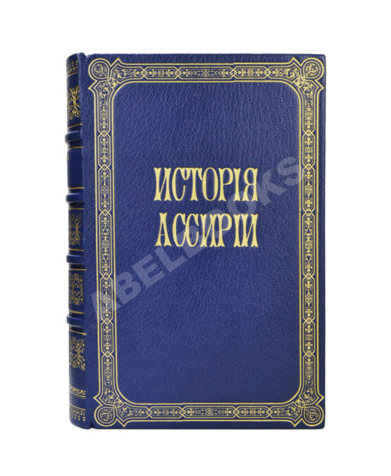 Антикварная книга Рагозина, З.А. История Ассирии от возвышения ассирийской державы до падения Ниневии