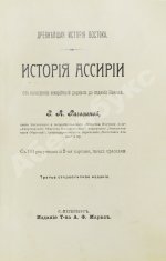 Рагозина, З.А. История Ассирии от возвышения ассирийской державы до падения Ниневии