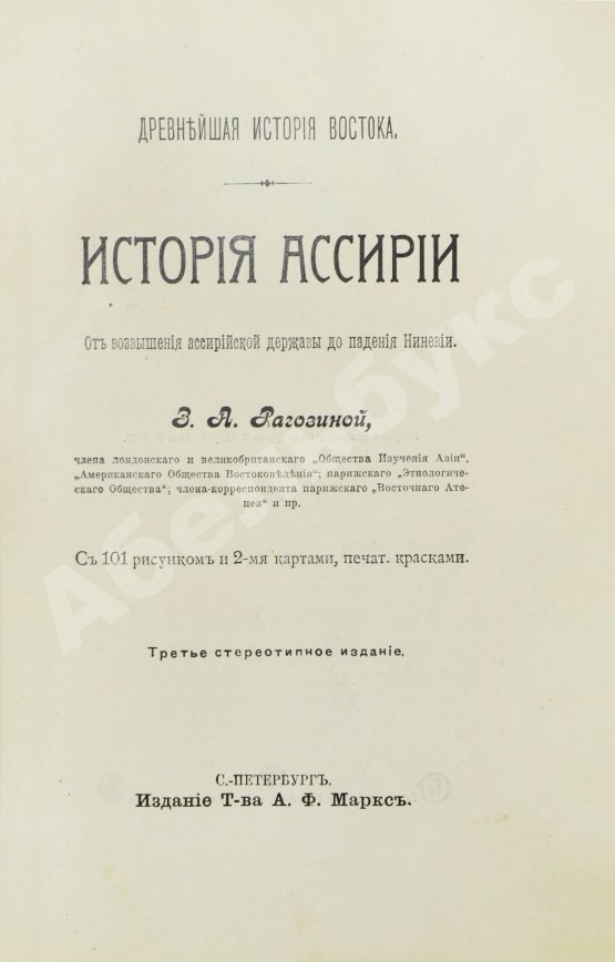 Антикварная книга Рагозина, З.А. История Ассирии от возвышения ассирийской державы до падения Ниневии