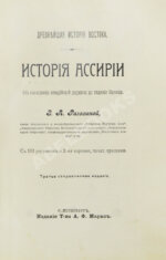 Рагозина, З.А. История Ассирии от возвышения ассирийской державы до падения Ниневии
