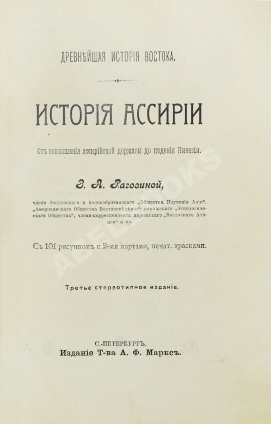 Антикварная книга Рагозина, З.А. История Ассирии от возвышения ассирийской державы до падения Ниневии