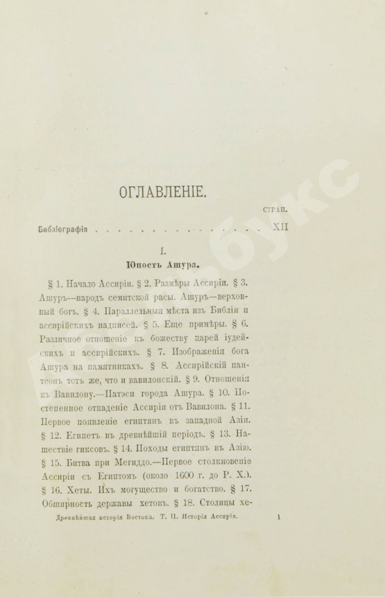 Антикварная книга Рагозина, З.А. История Ассирии от возвышения ассирийской державы до падения Ниневии