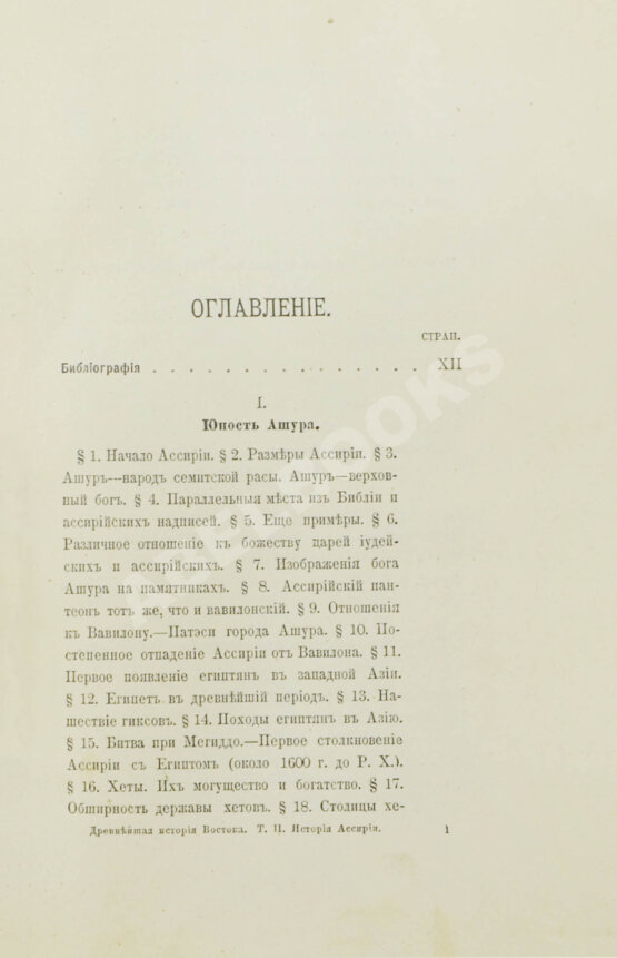 Антикварная книга Рагозина, З.А. История Ассирии от возвышения ассирийской державы до падения Ниневии
