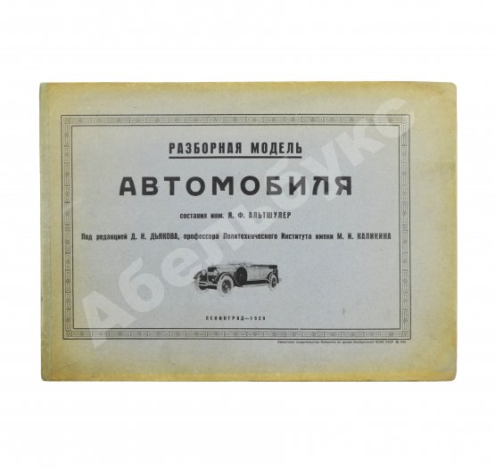 Антикварная книга Альтшулер, Я.Ф. Разборная модель автомобиля. Составил инженер Я.Ф. Альтшулер