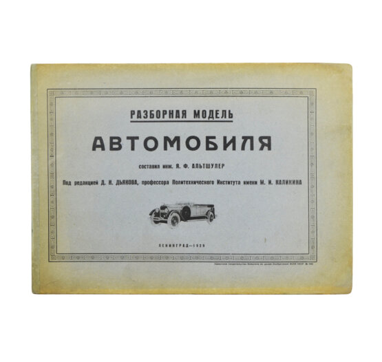 Антикварная книга Альтшулер, Я.Ф. Разборная модель автомобиля. Составил инженер Я.Ф. Альтшулер