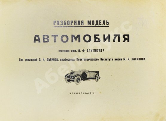 Антикварная книга Альтшулер, Я.Ф. Разборная модель автомобиля. Составил инженер Я.Ф. Альтшулер