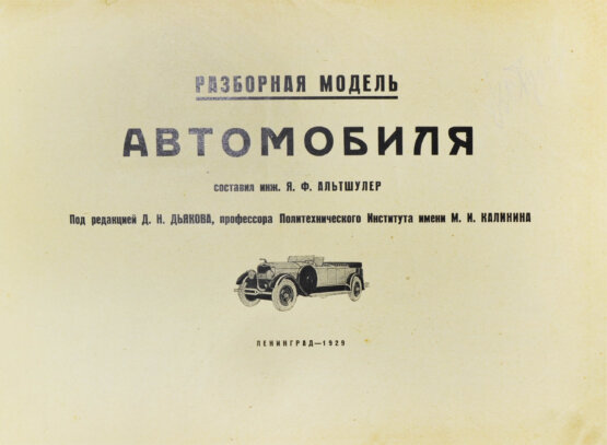Антикварная книга Альтшулер, Я.Ф. Разборная модель автомобиля. Составил инженер Я.Ф. Альтшулер