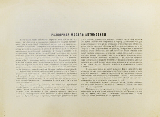 Антикварная книга Альтшулер, Я.Ф. Разборная модель автомобиля. Составил инженер Я.Ф. Альтшулер
