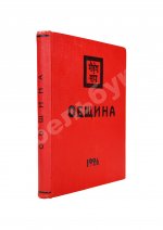 Рерих, Н.К. Община. Первое издание