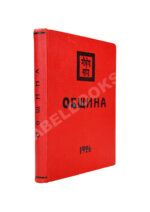 Рерих, Н.К. Община. Первое издание