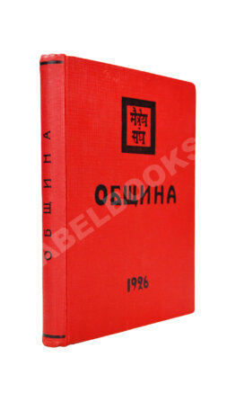 Рерих, Н.К. Община. Первое издание