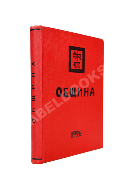 Первое/Прижизненное издание Рерих, Н.К. Община. Первое издание Первое/Прижизненное издание Рерих, Н.К. Община. Первое издание