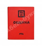 Рерих, Н.К. Община. Первое издание